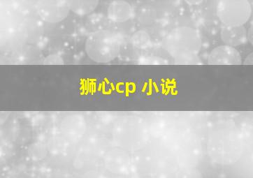 狮心cp 小说